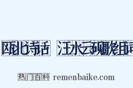 瓯北诗话·汪水云砚歌组词是什么意思的图片